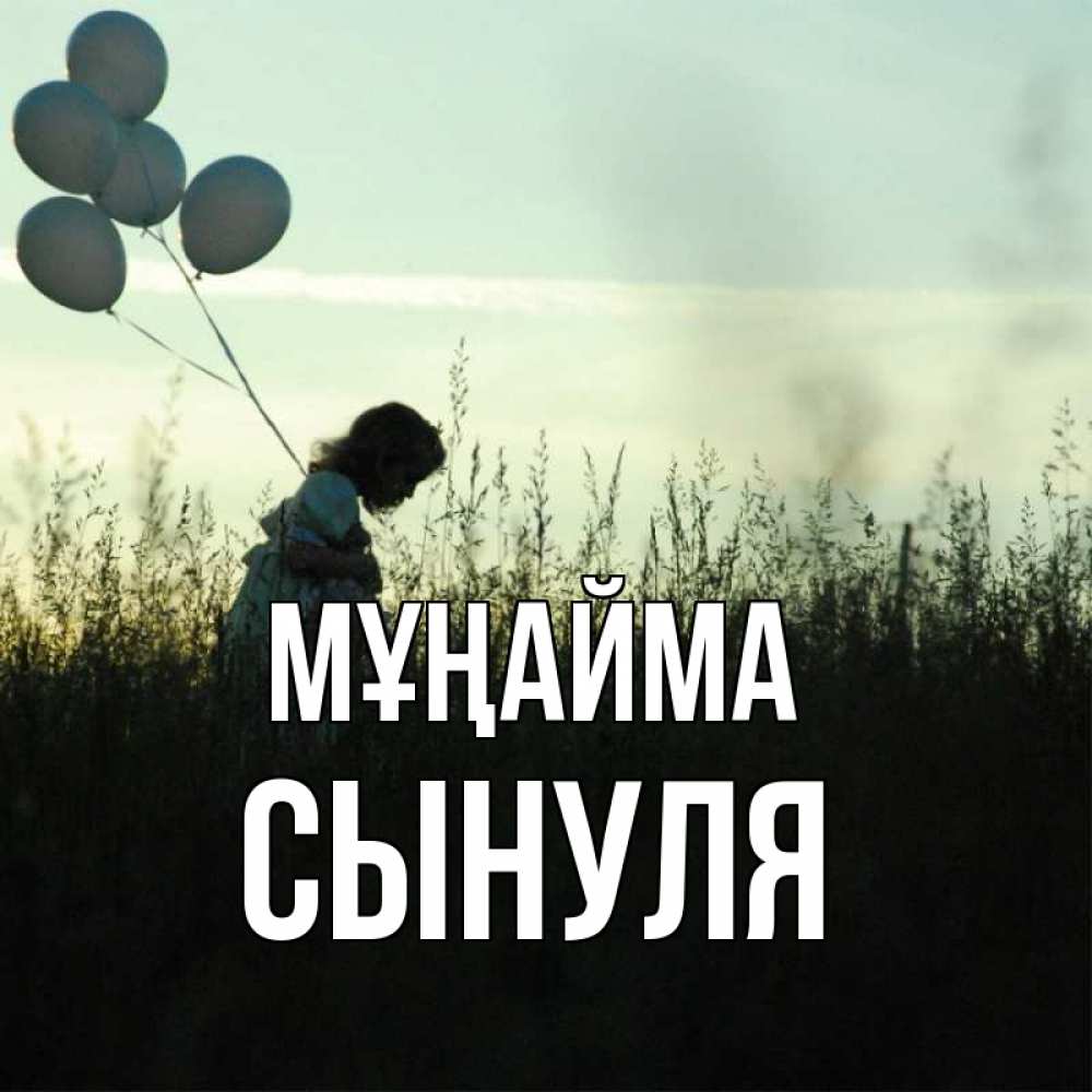 Күн сайын ашық хат с именем, Сынуля Мұңайма ребенок Онлайн тегін жүктеп алу тілектері бар керемет карта 