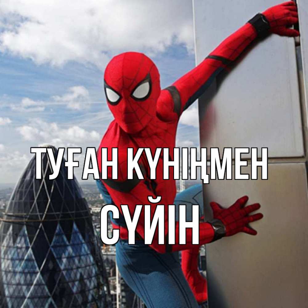 Күн сайын ашық хат с именем, СҮЙІН Туған күніңмен Марвел Онлайн тегін жүктеп алу тілектері бар керемет карта 