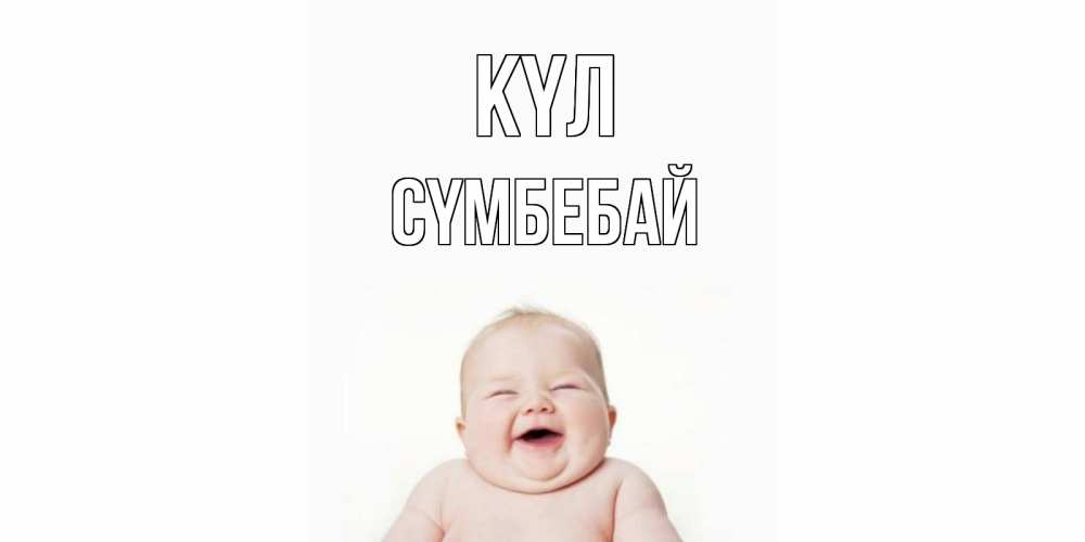 Күн сайын ашық хат с именем, СҮМБЕБАЙ күл ребенок Онлайн тегін жүктеп алу тілектері бар керемет карта 