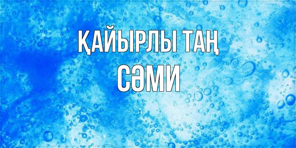 Күн сайын ашық хат с именем, СӘМИ Қайырлы таң хорошее утро под водой Онлайн тегін жүктеп алу тілектері бар керемет карта 