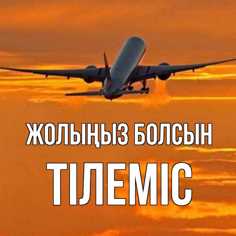 Күн сайын ашық хат с именем, ТІЛЕМІС Жолыңыз болсын оранжевое небо Онлайн тегін жүктеп алу тілектері бар керемет карта 