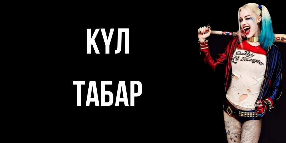 Күн сайын ашық хат с именем, ТАБАР күл пожелания быть позитивным Онлайн тегін жүктеп алу тілектері бар керемет карта 