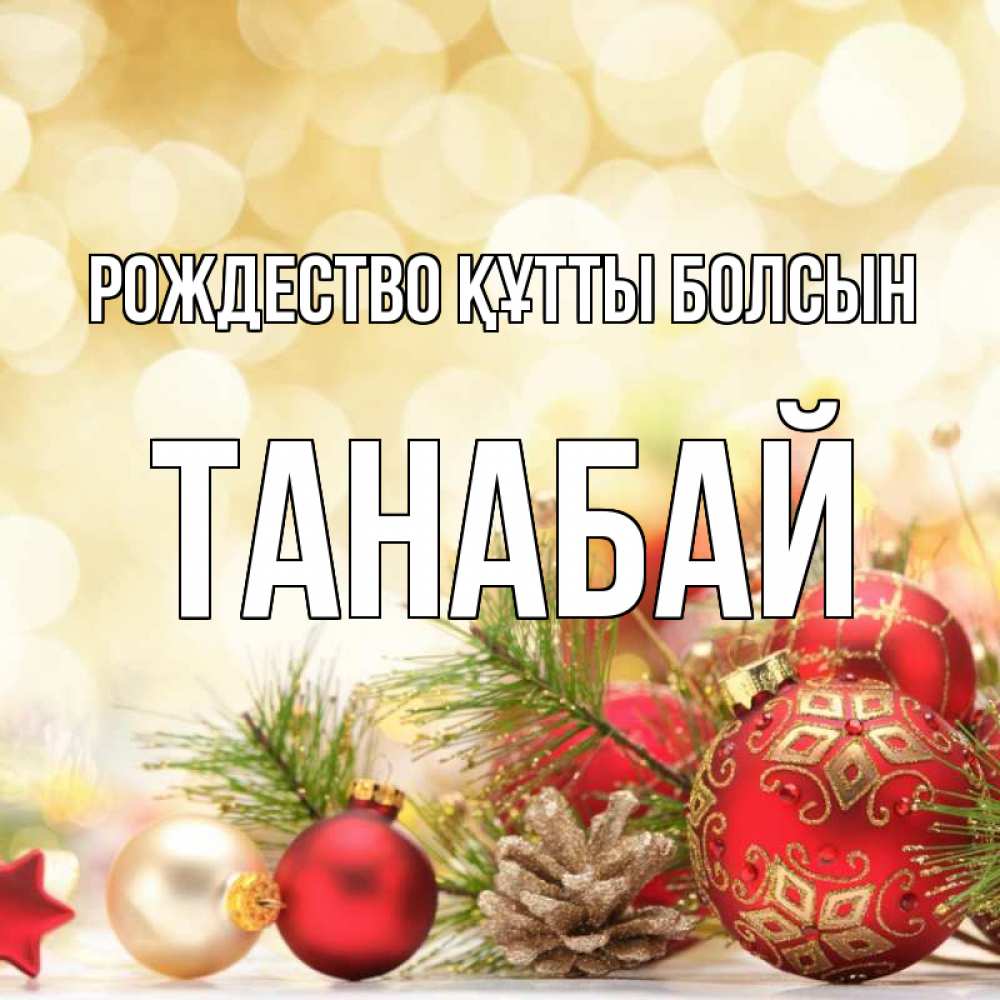 Күн сайын ашық хат с именем, ТАНАБАЙ Рождество құтты болсын с рождеством Онлайн тегін жүктеп алу тілектері бар керемет карта 