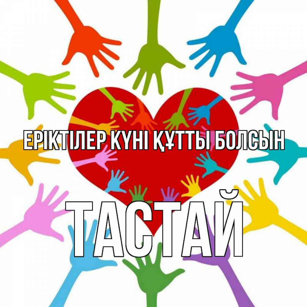 Күн сайын ашық хат с именем, ТАСТАЙ Еріктілер күні құтты болсын с днем волонтера Онлайн тегін жүктеп алу тілектері бар керемет карта 