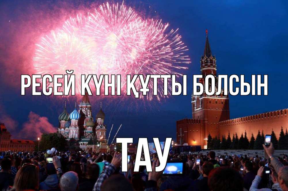 Күн сайын ашық хат с именем, ТАУ Ресей күні құтты болсын С днем России Онлайн тегін жүктеп алу тілектері бар керемет карта 