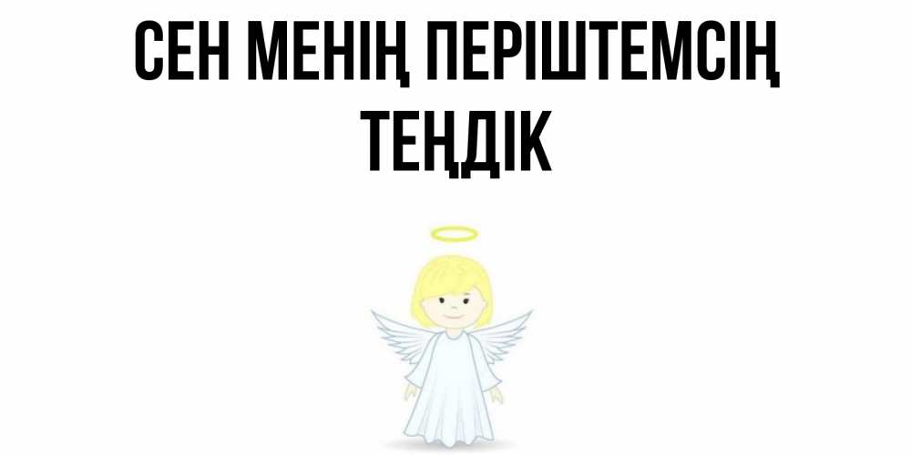 Күн сайын ашық хат с именем, ТЕҢДІК Сен менің періштемсің ангел Онлайн тегін жүктеп алу тілектері бар керемет карта 