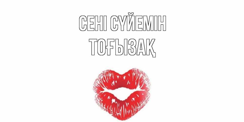Күн сайын ашық хат с именем, ТОҒЫЗАҚ Сені сүйемін поцелуй Онлайн тегін жүктеп алу тілектері бар керемет карта 