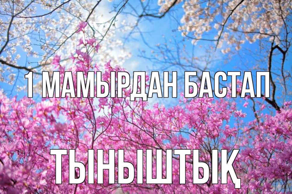 Күн сайын ашық хат с именем, ТЫНЫШТЫҚ 1 мамырдан бастап С 1 мая Онлайн тегін жүктеп алу тілектері бар керемет карта 