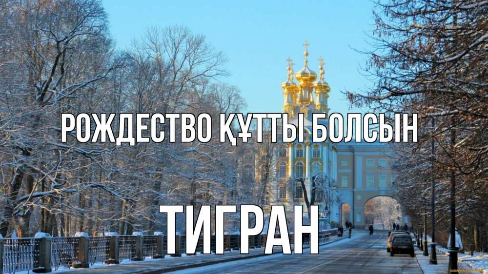Күн сайын ашық хат с именем, Тигран Рождество құтты болсын храм Онлайн тегін жүктеп алу тілектері бар керемет карта 