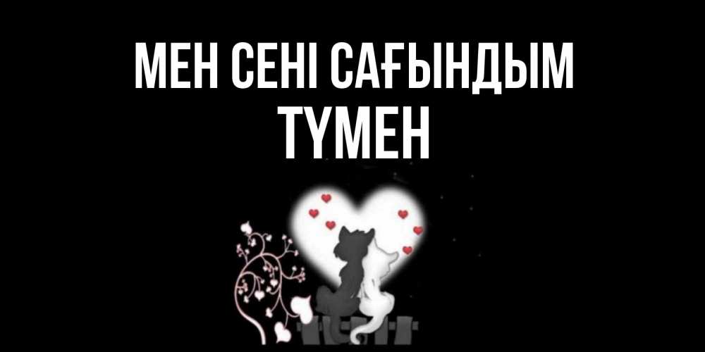 Күн сайын ашық хат с именем, ТҮМЕН Мен сені сағындым коты Онлайн тегін жүктеп алу тілектері бар керемет карта 