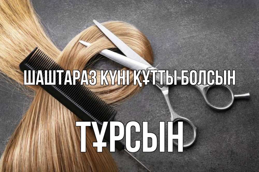 Күн сайын ашық хат с именем, ТҰРСЫН Шаштараз күні құтты болсын волосы Онлайн тегін жүктеп алу тілектері бар керемет карта 