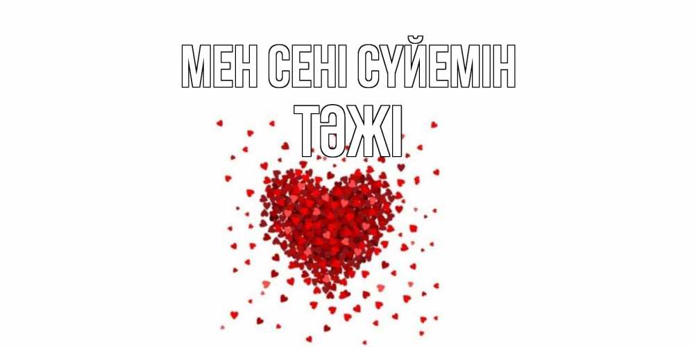 Күн сайын ашық хат с именем, ТӘЖІ Мен сені сүйемін сердце Онлайн тегін жүктеп алу тілектері бар керемет карта 