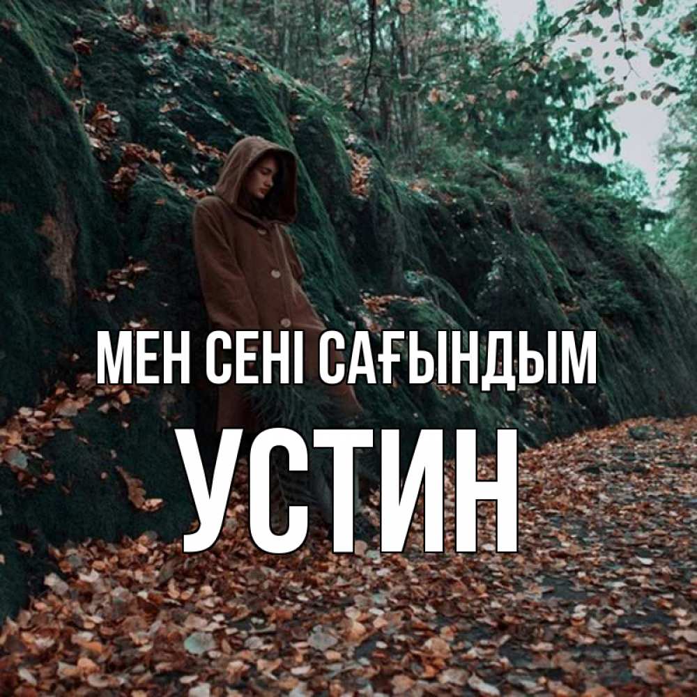 Күн сайын ашық хат с именем, Устин Мен сені сағындым скука 1 Онлайн тегін жүктеп алу тілектері бар керемет карта 
