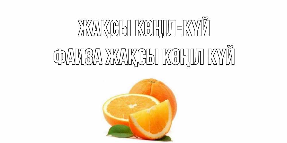 Күн сайын ашық хат с именем, Фаиза Жақсы көңіл күй мандарин Онлайн тегін жүктеп алу тілектері бар керемет карта 