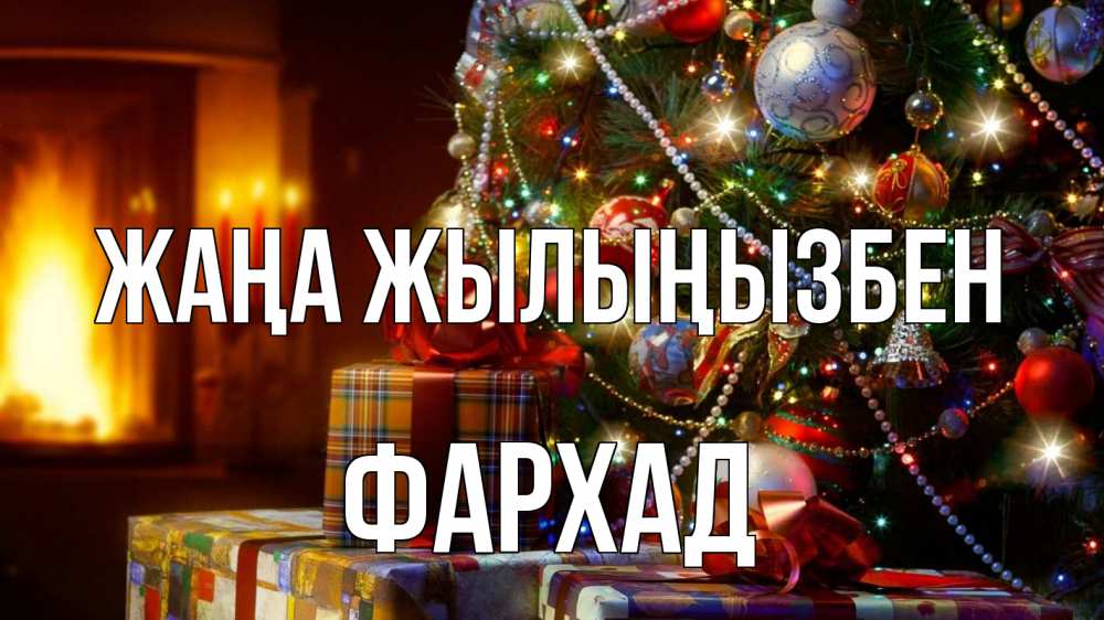 Күн сайын ашық хат с именем, Фархад Жаңа жылыңызбен елка, новый год Онлайн тегін жүктеп алу тілектері бар керемет карта 