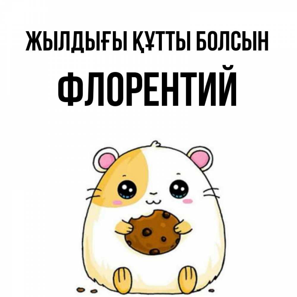 Күн сайын ашық хат с именем, Флорентий Жылдығы құтты болсын с днюхой Онлайн тегін жүктеп алу тілектері бар керемет карта 