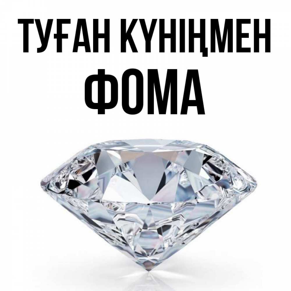 Күн сайын ашық хат с именем, Фома Туған күніңмен к пожеланием быть богатым Онлайн тегін жүктеп алу тілектері бар керемет карта 