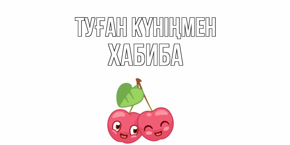 Күн сайын ашық хат с именем, ХАБИБА Туған күніңмен вишенки Онлайн тегін жүктеп алу тілектері бар керемет карта 