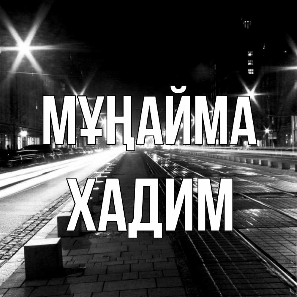 Күн сайын ашық хат с именем, ХАДИМ Мұңайма ночной проспект Онлайн тегін жүктеп алу тілектері бар керемет карта 