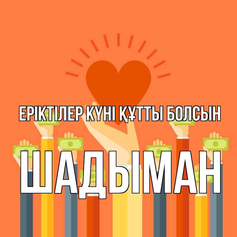 Күн сайын ашық хат с именем, ШАДЫМАН Еріктілер күні құтты болсын С днем волонтера Онлайн тегін жүктеп алу тілектері бар керемет карта 