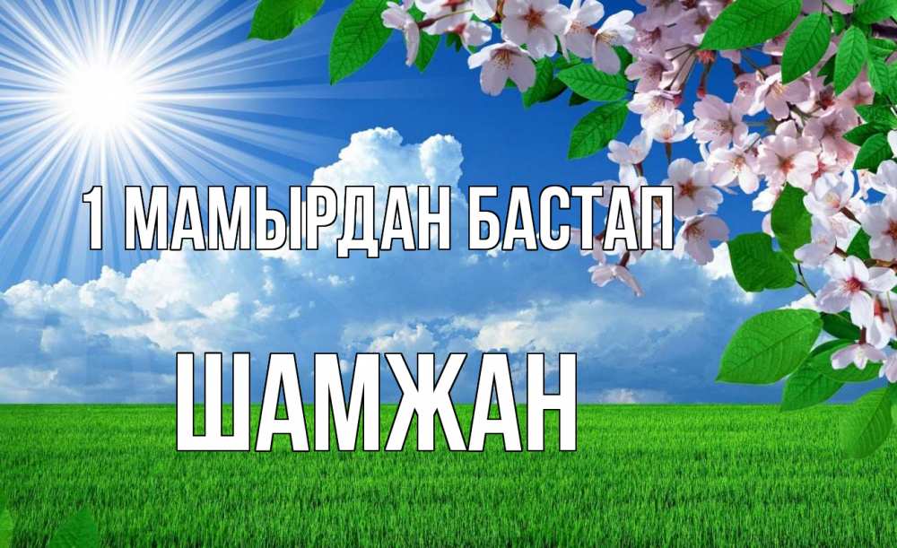 Күн сайын ашық хат с именем, ШАМЖАН 1 мамырдан бастап С 1 мая Онлайн тегін жүктеп алу тілектері бар керемет карта 