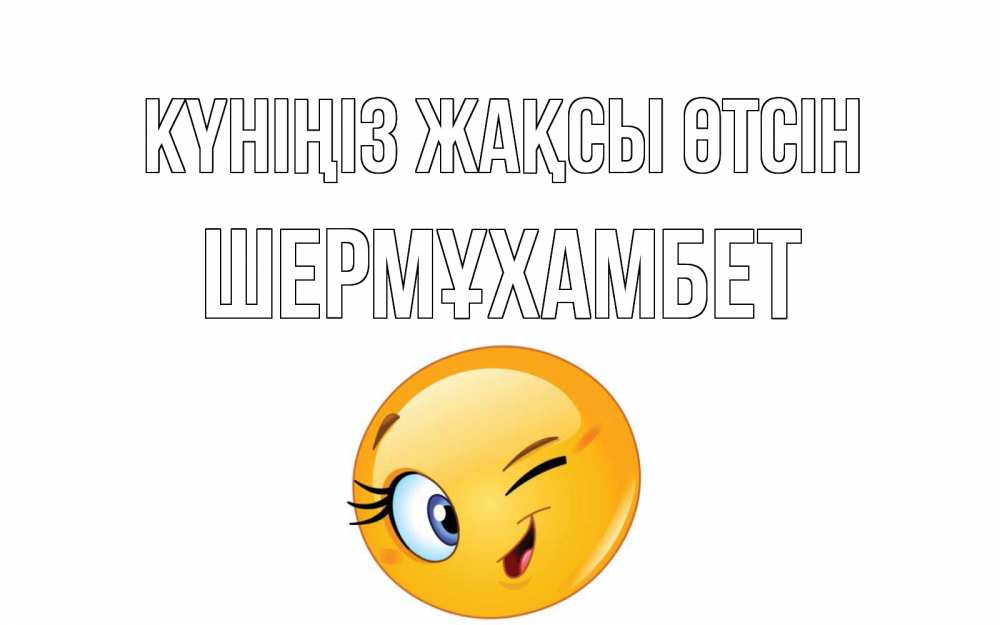 Күн сайын ашық хат с именем, ШЕРМҰХАМБЕТ Күніңіз жақсы өтсін чудесный день Онлайн тегін жүктеп алу тілектері бар керемет карта 