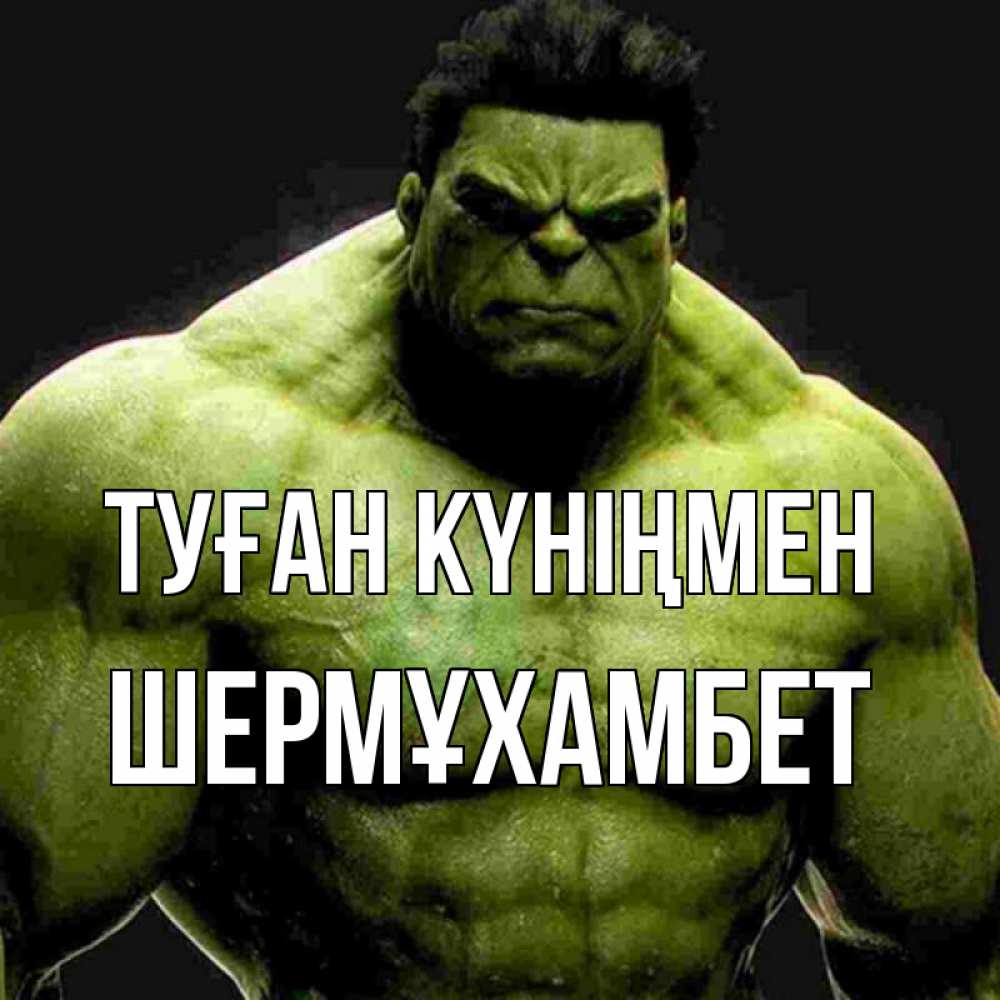 Күн сайын ашық хат с именем, ШЕРМҰХАМБЕТ Туған күніңмен зеленый супергерой марвел Онлайн тегін жүктеп алу тілектері бар керемет карта 