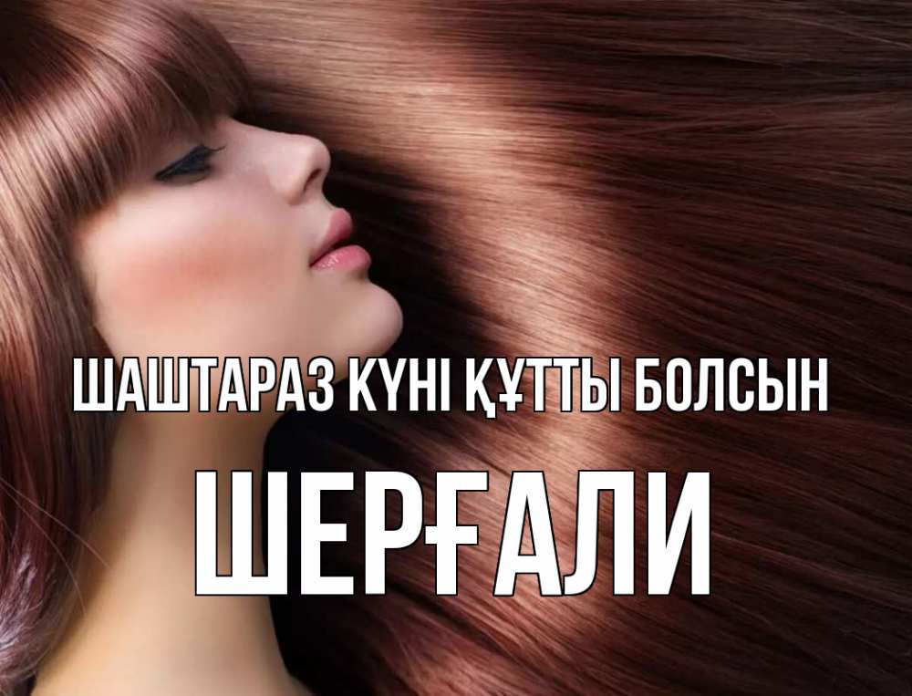 Күн сайын ашық хат с именем, ШЕРҒАЛИ Шаштараз күні құтты болсын модель Онлайн тегін жүктеп алу тілектері бар керемет карта 