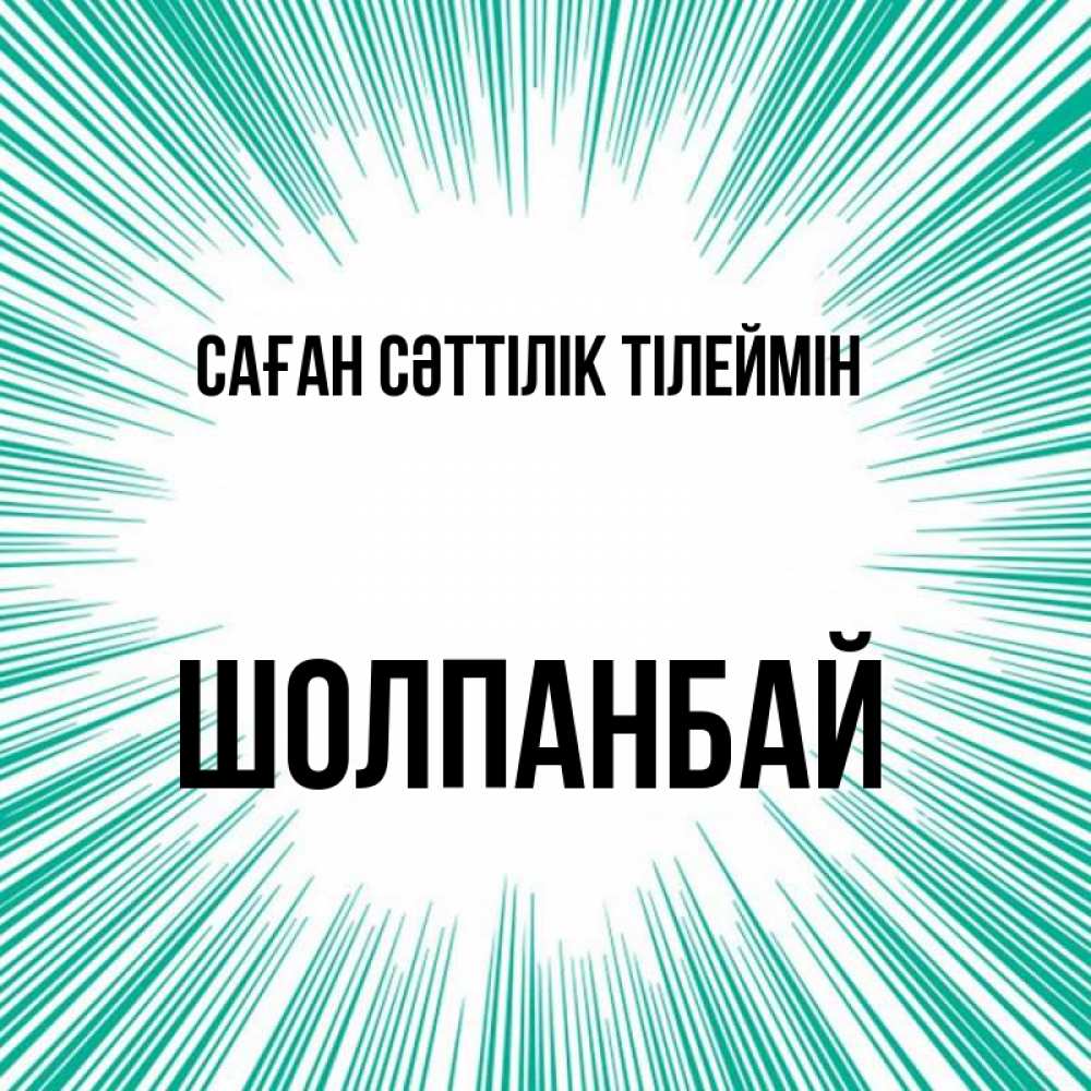 Күн сайын ашық хат с именем, ШОЛПАНБАЙ Саған сәттілік тілеймін на удачу Онлайн тегін жүктеп алу тілектері бар керемет карта 