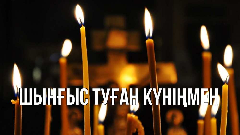 Картинка  с именем , ШЫНҒЫС! ТУҒАН КҮНІҢМЕН!