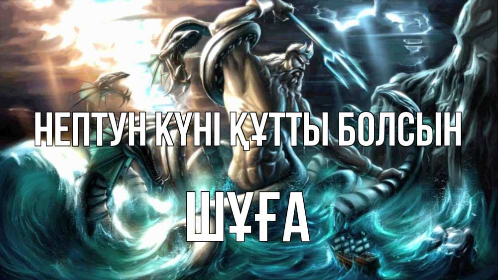 Күн сайын ашық хат с именем, ШҰҒА нептун күні құтты болсын с днем Нептуна Онлайн тегін жүктеп алу тілектері бар керемет карта 