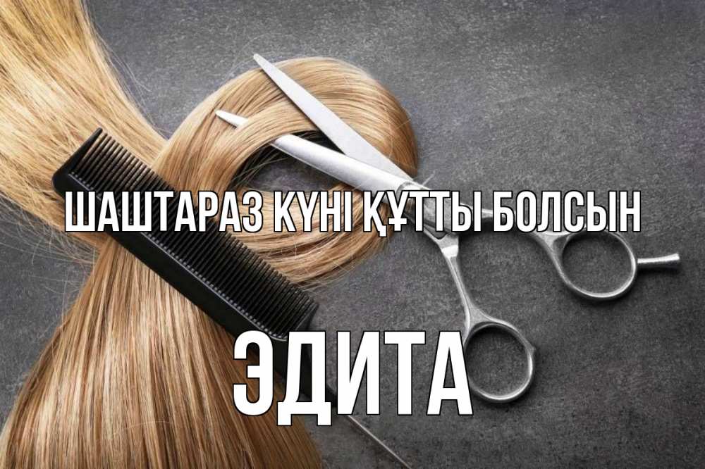 Күн сайын ашық хат с именем, Эдита Шаштараз күні құтты болсын волосы Онлайн тегін жүктеп алу тілектері бар керемет карта 