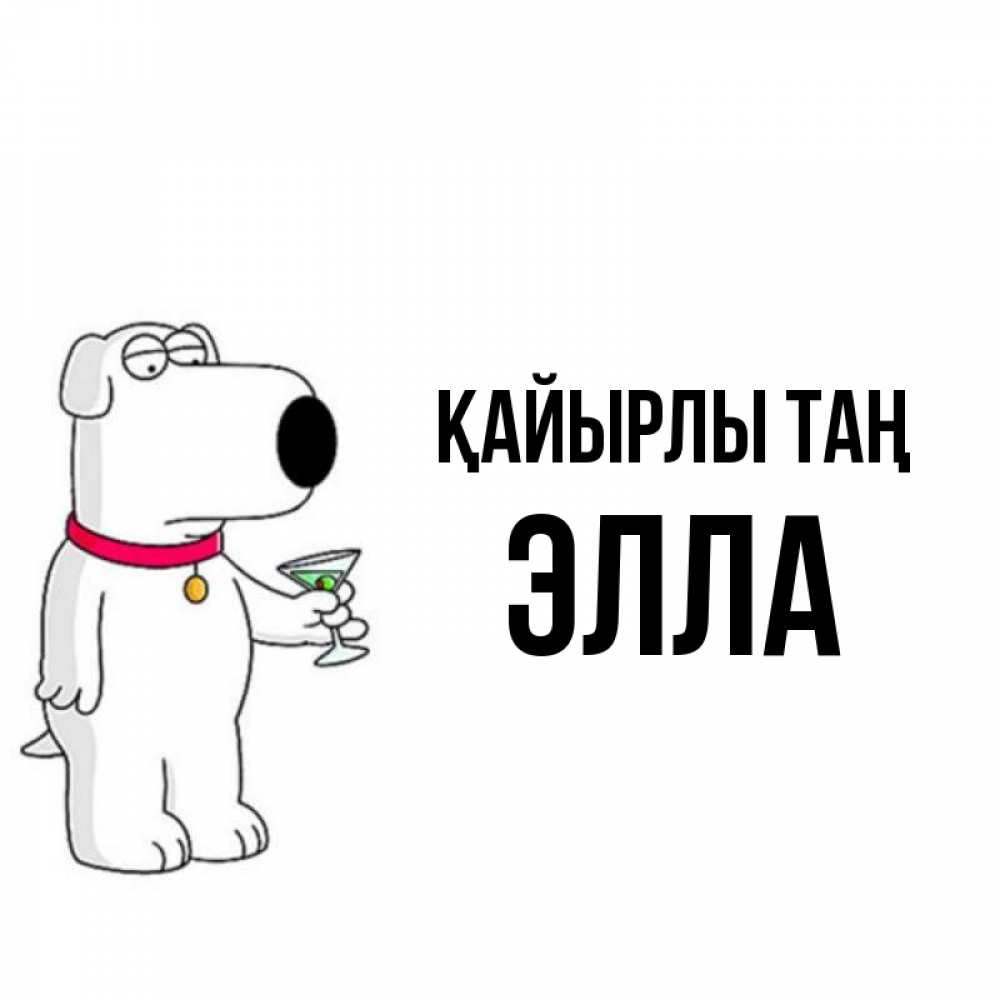 Күн сайын ашық хат с именем, Элла Қайырлы таң герои мультфильмов белый пес Онлайн тегін жүктеп алу тілектері бар керемет карта 