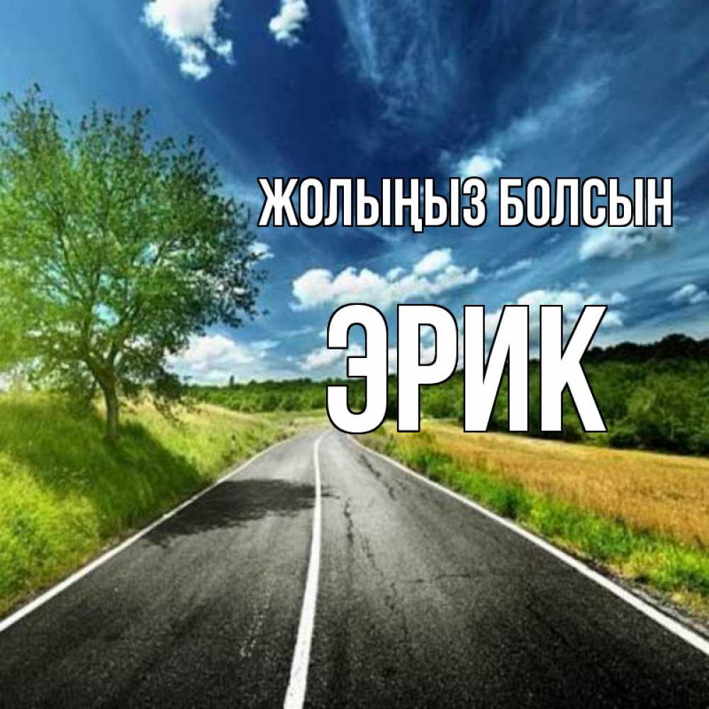 Күн сайын ашық хат с именем, Эрик Жолыңыз болсын яркие деревья и небо Онлайн тегін жүктеп алу тілектері бар керемет карта 