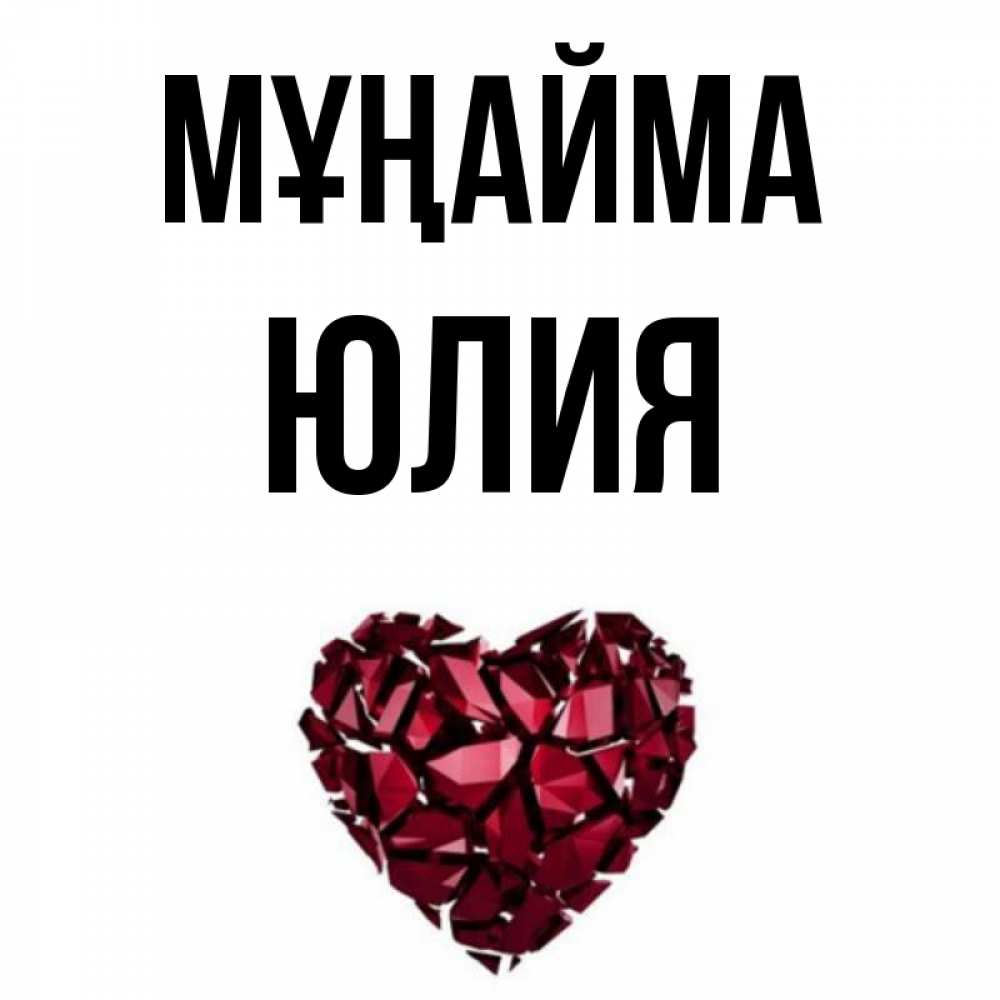 Күн сайын ашық хат с именем, Юлия Мұңайма рубиновое сердечко Онлайн тегін жүктеп алу тілектері бар керемет карта 