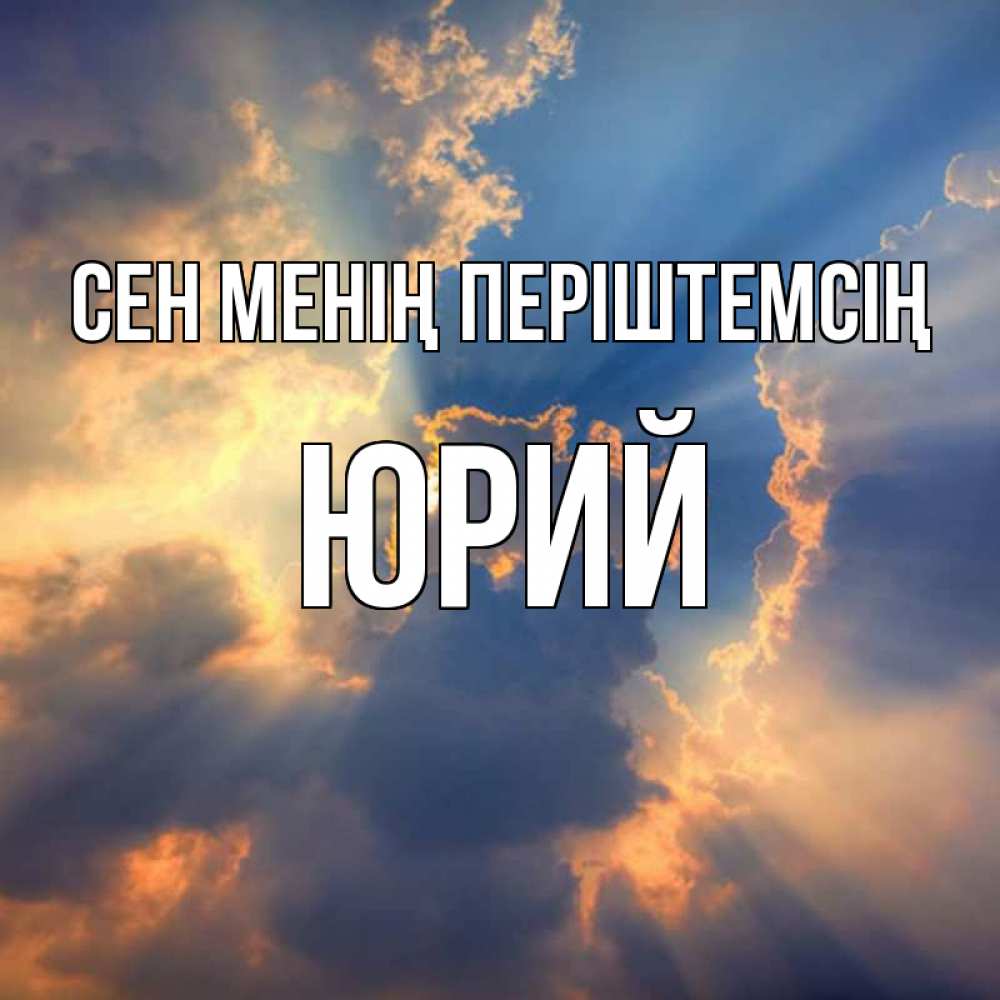 Күн сайын ашық хат с именем, Юрий Сен менің періштемсің ангельский свет сквозь облака Онлайн тегін жүктеп алу тілектері бар керемет карта 