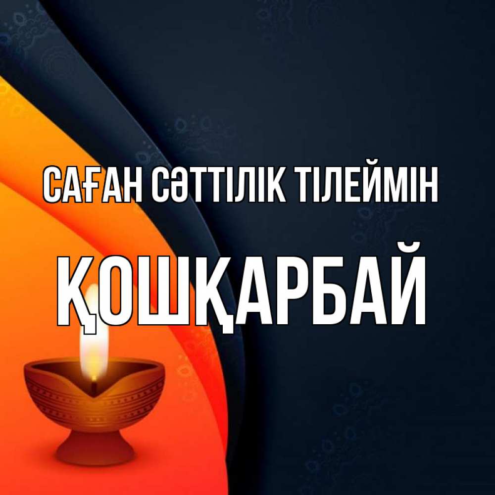 Күн сайын ашық хат с именем, ҚОШҚАРБАЙ Саған сәттілік тілеймін абстрактный фон Онлайн тегін жүктеп алу тілектері бар керемет карта 