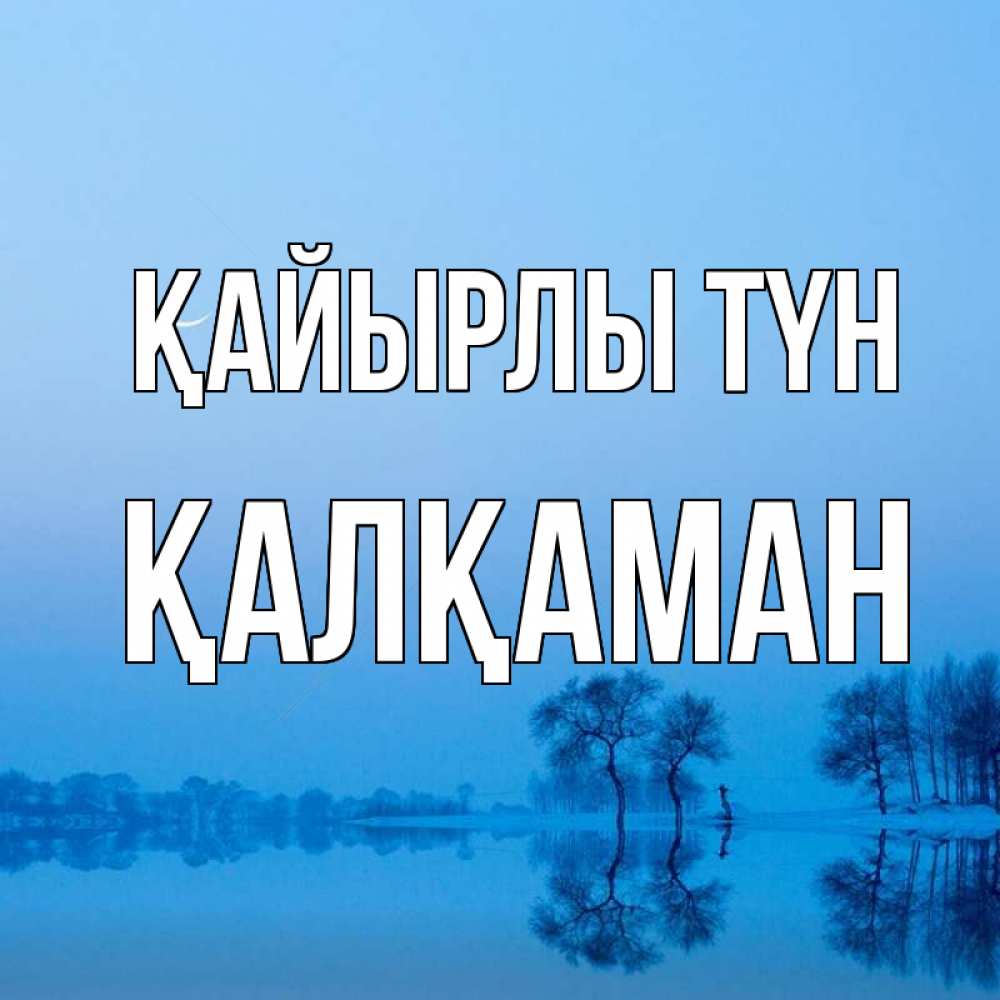 Күн сайын ашық хат с именем, Қалқаман Қайырлы түн весна Онлайн тегін жүктеп алу тілектері бар керемет карта 