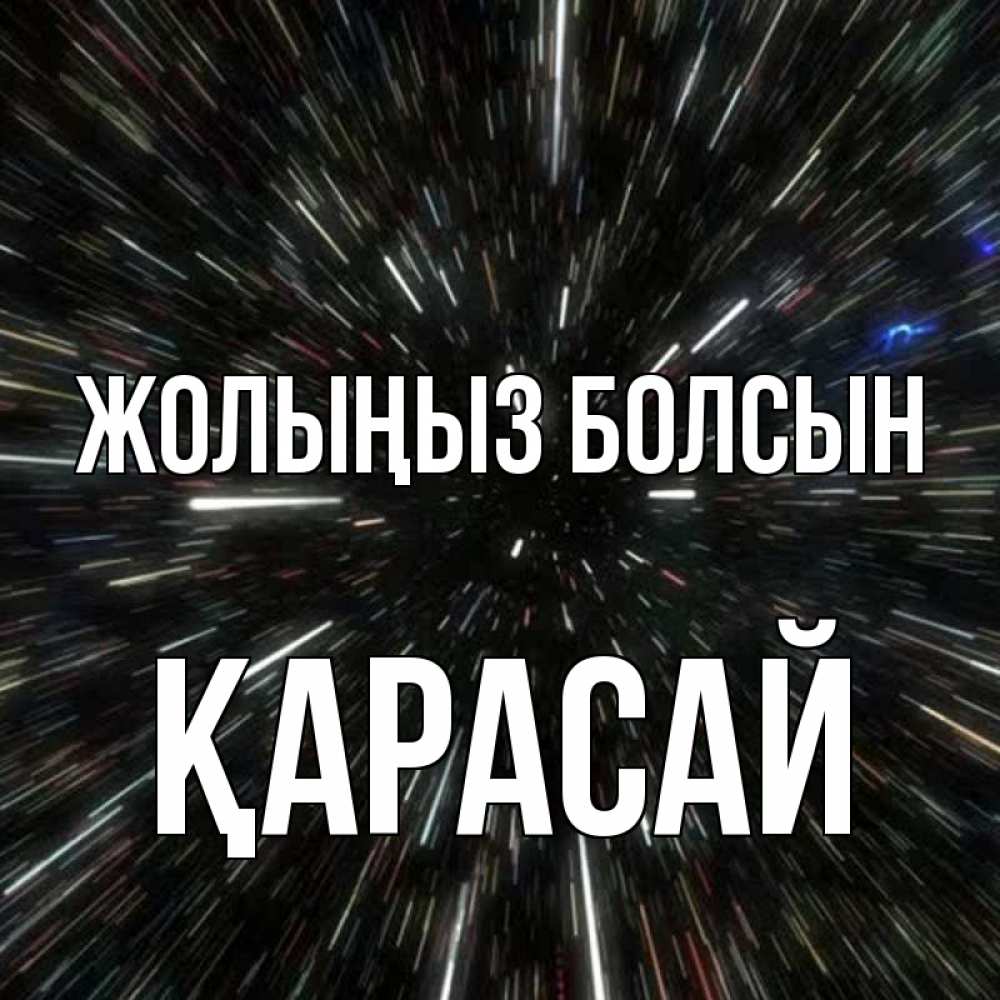 Күн сайын ашық хат с именем, Қарасай Жолыңыз болсын туннель Онлайн тегін жүктеп алу тілектері бар керемет карта 