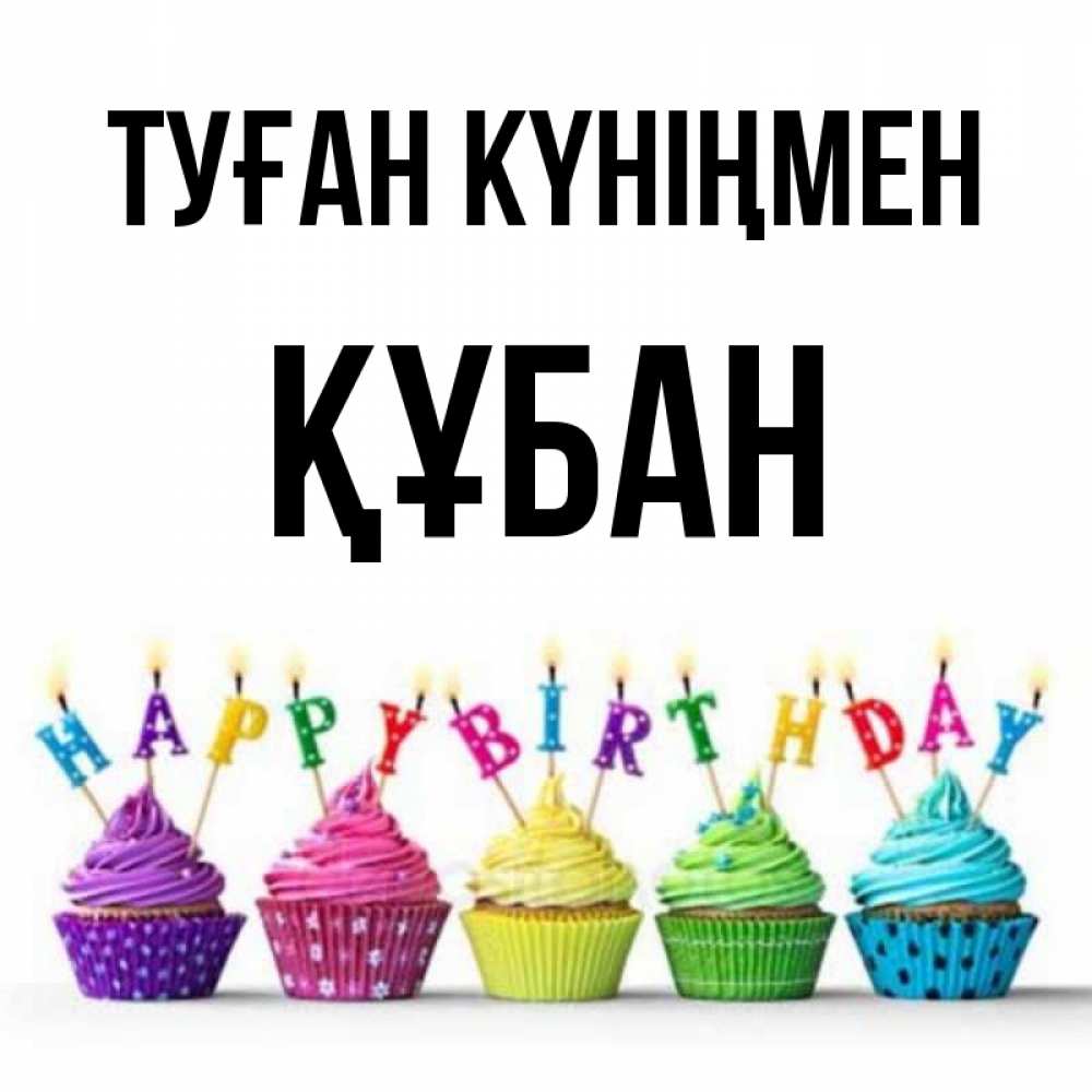 Күн сайын ашық хат с именем, ҚҰБАН Туған күніңмен открытка ко дню рождения с разноцветными вкусняшками Онлайн тегін жүктеп алу тілектері бар керемет карта 
