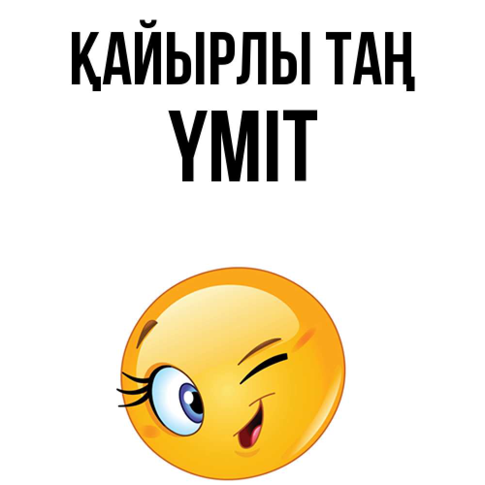 Күн сайын ашық хат с именем, ҮМІТ Қайырлы таң хорошее настроение Онлайн тегін жүктеп алу тілектері бар керемет карта 