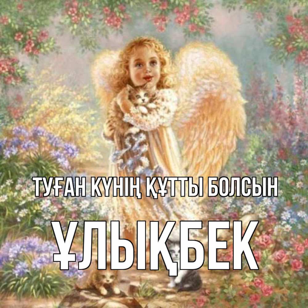 Күн сайын ашық хат с именем, ҰЛЫҚБЕК Туған күнің құтты болсын держит котенка Онлайн тегін жүктеп алу тілектері бар керемет карта 