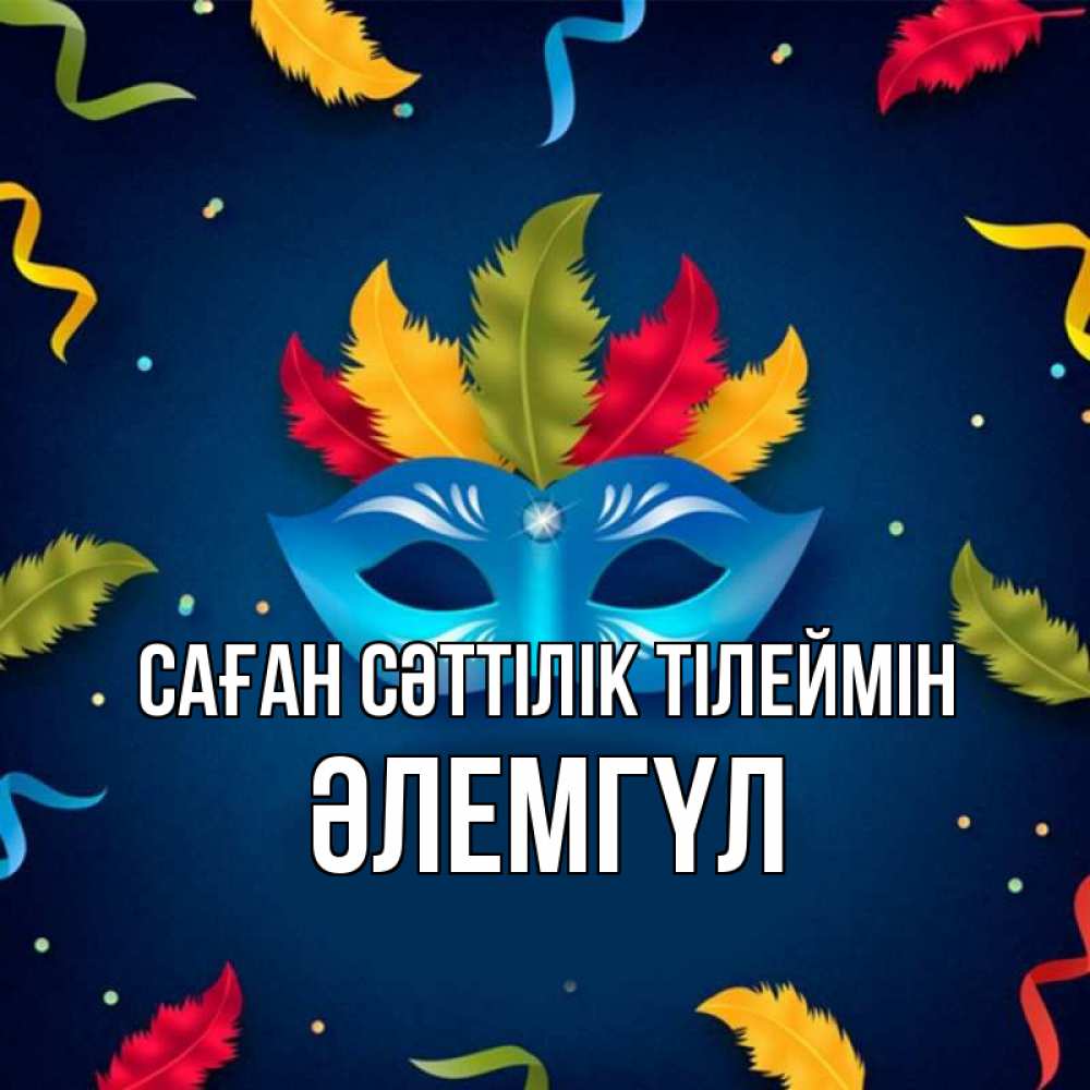 Күн сайын ашық хат с именем, ӘЛЕМГҮЛ Саған сәттілік тілеймін маска Онлайн тегін жүктеп алу тілектері бар керемет карта 