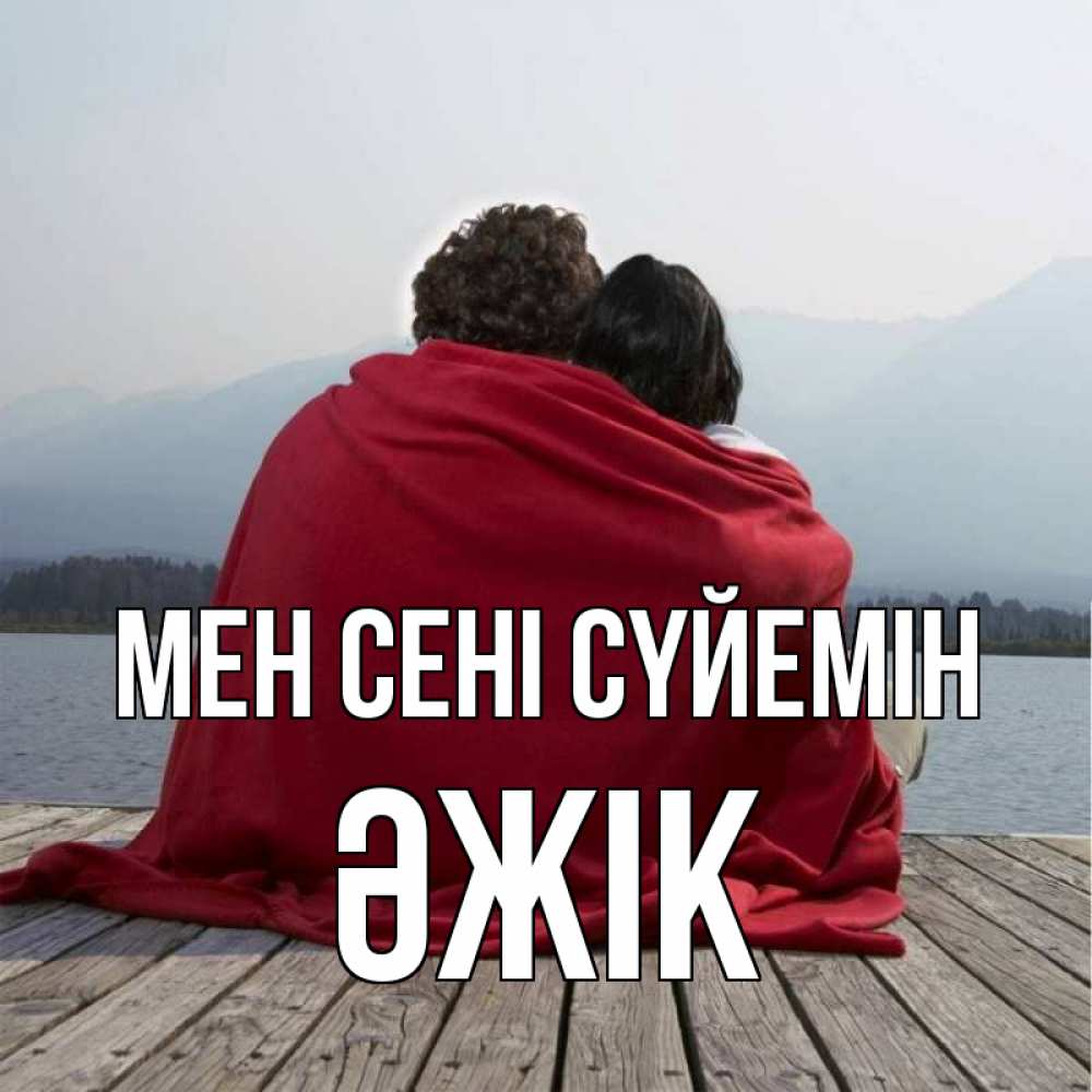 Күн сайын ашық хат с именем, Әжік Мен сені сүйемін плед Онлайн тегін жүктеп алу тілектері бар керемет карта 
