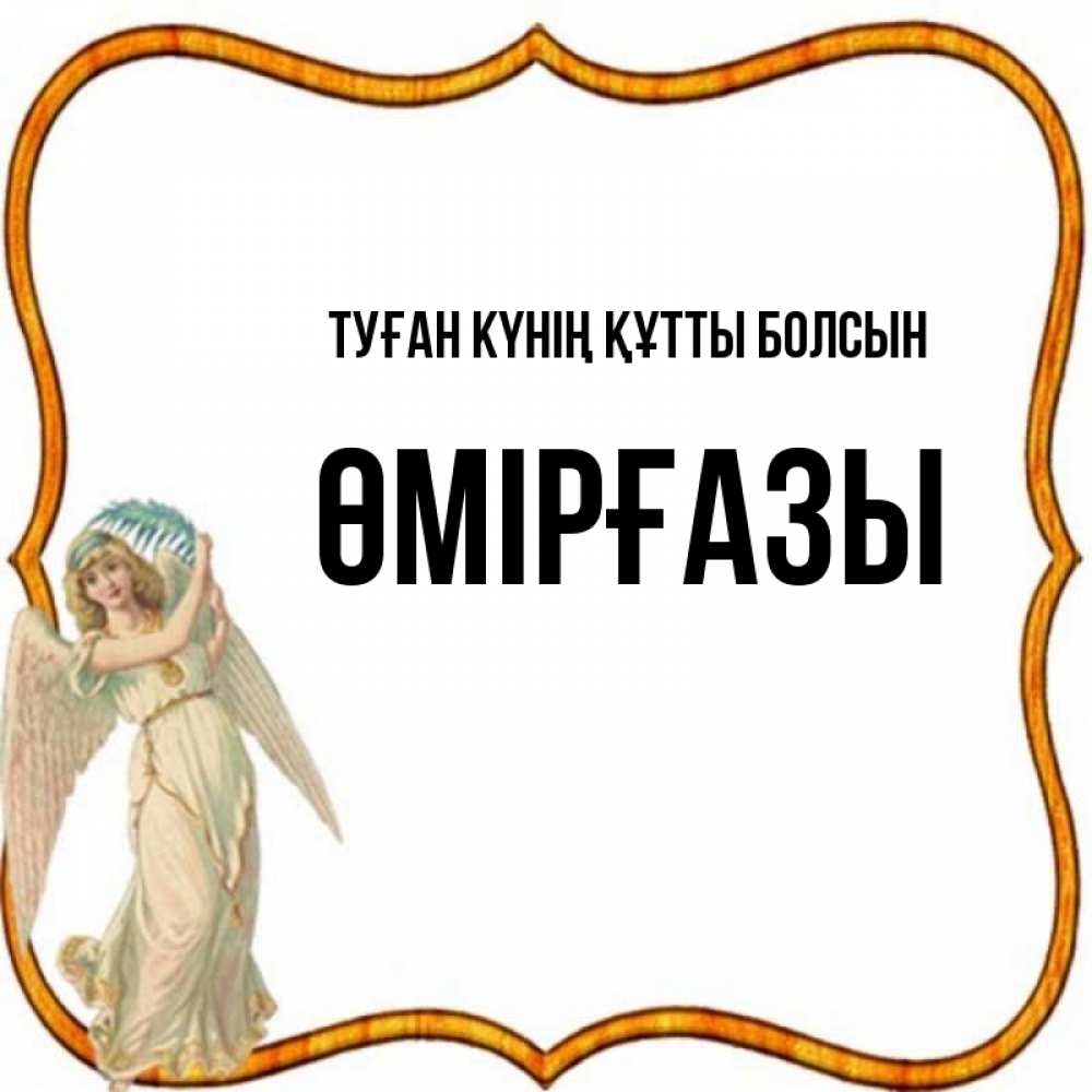 Күн сайын ашық хат с именем, ӨМІРҒАЗЫ Туған күнің құтты болсын рамочка простая Онлайн тегін жүктеп алу тілектері бар керемет карта 