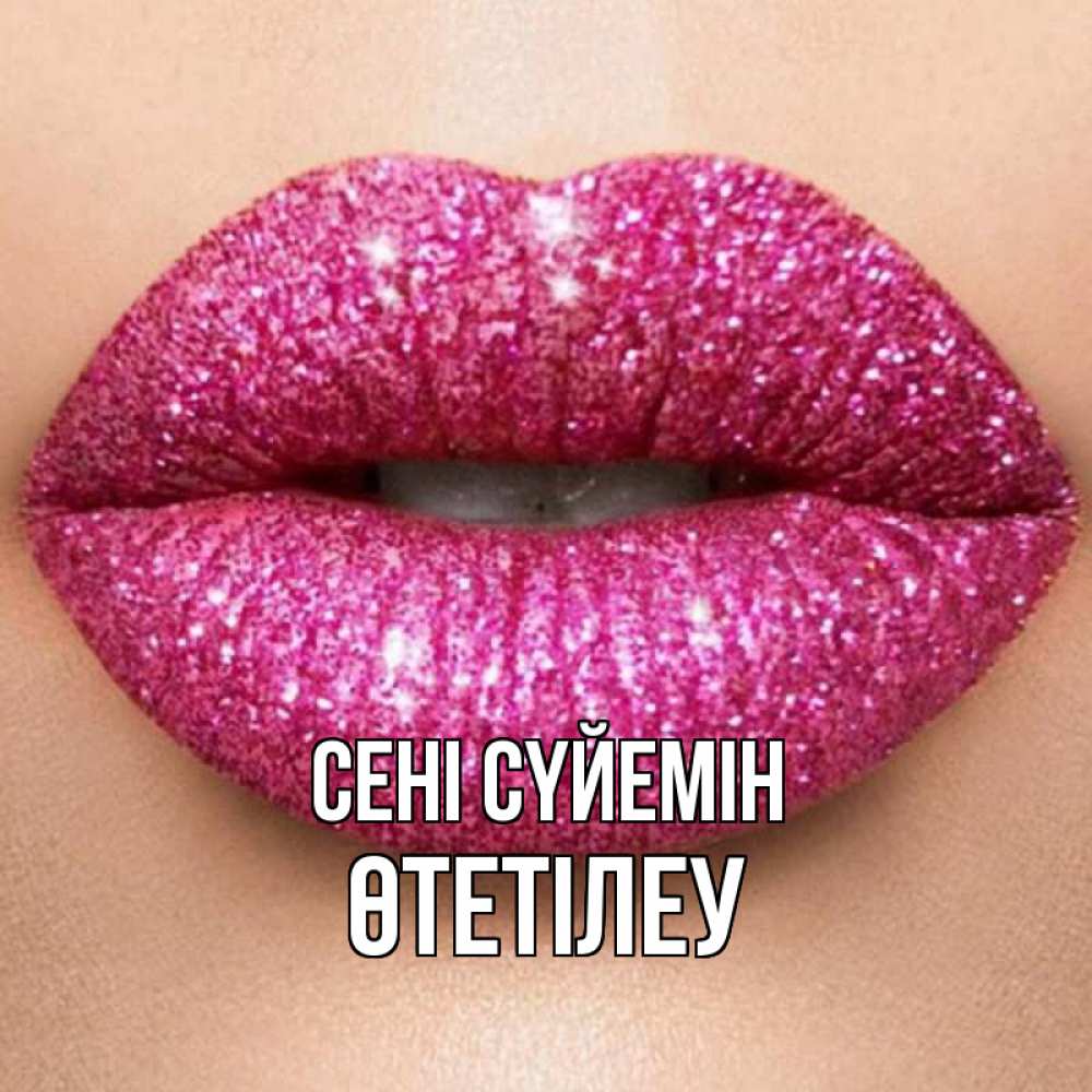 Күн сайын ашық хат с именем, ӨТЕТІЛЕУ Сені сүйемін поцелуй с подписью для парня Онлайн тегін жүктеп алу тілектері бар керемет карта 