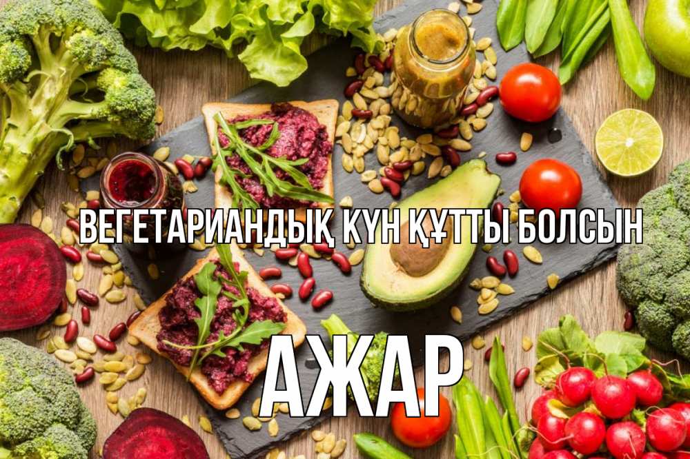 Күн сайын ашық хат с именем, АЖАР Вегетариандық күн құтты болсын день вегана Онлайн тегін жүктеп алу тілектері бар керемет карта 