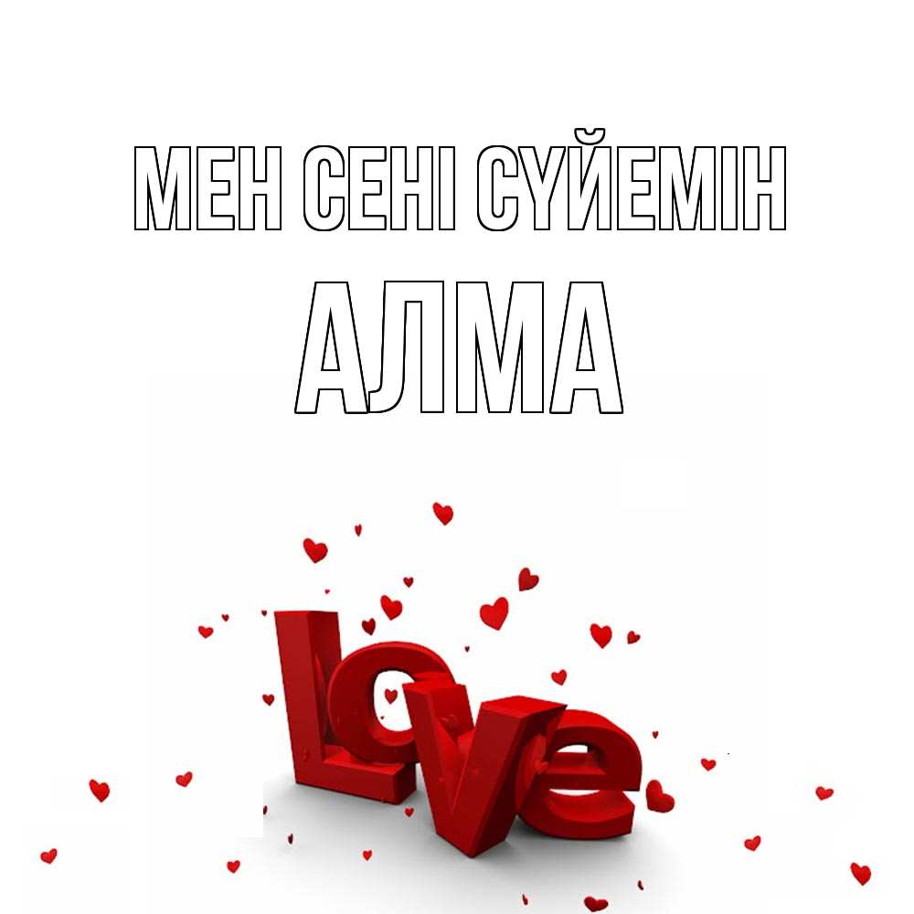 Күн сайын ашық хат с именем, АЛМА Мен сені сүйемін love Онлайн тегін жүктеп алу тілектері бар керемет карта 