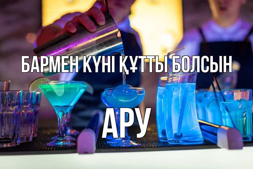 Күн сайын ашық хат с именем, АРУ бармен күні құтты болсын с днем бармена Онлайн тегін жүктеп алу тілектері бар керемет карта 