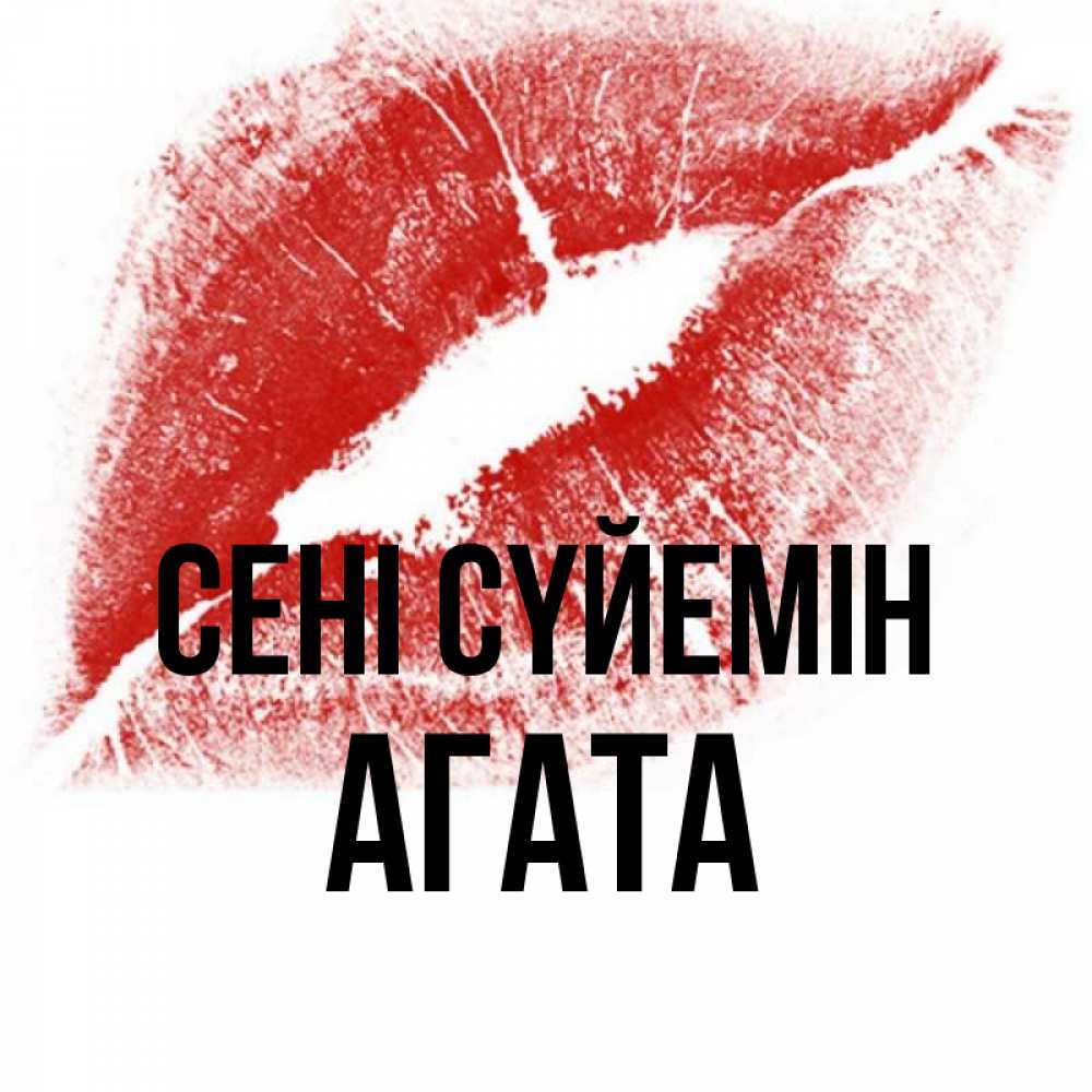 Күн сайын ашық хат с именем, Агата Сені сүйемін открытка с пожеланием поцелуя Онлайн тегін жүктеп алу тілектері бар керемет карта 